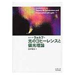 9784876989270 光のコヒーレンスと偏光理論 京都大学学術出版会