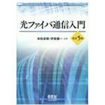 9784274220944 光ファイバ通信入門 改訂5版 オーム社