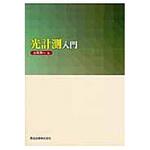9784627775817 光計測入門 森北出版