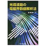 9784627743816 光導波路の電磁界数値解析法 森北出版