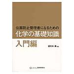 9784862401175 公害防止管理者になるための化学の基礎知識 入門編 丸善出版
