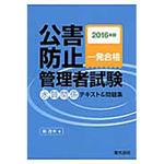 公害防止管理者テキスト 【通販モノタロウ】 工学/技術/環境