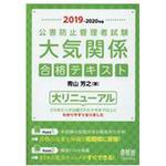 公害防止管理者テキスト 【通販モノタロウ】 工学/技術/環境