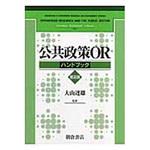 9784254121704 公共政策ORハンドブック 普及版 朝倉書店