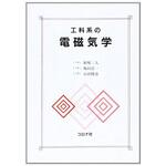 工科系の電磁気学 コロナ