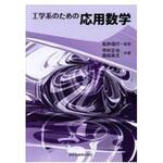 9784627082014 工学系のための応用数学 森北出版
