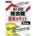 9784865941265 工事担任者AI・DD総合種標準テキスト 改訂版 1冊 リックテレコム 【通販モノタロウ】