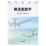 9784320082144 構造振動学 共立出版