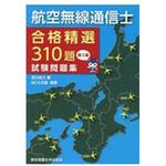 9784501332600 航空無線通信士合格精選310題試験問題集 第2集 東京電機大学出版局