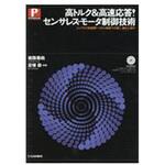 9784789846349 高トルク&高速応答!センサレス・モータ制御技術 CQ出版