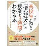 9784798152622 高校生が教わる「情報社会」の授業が3時間でわかる本 翔泳社