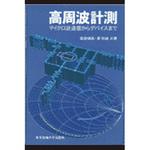 高周波計測 東京電機大学出版局