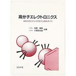 9784339006599 高分子エレクトロニクス コロナ