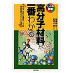 9784774149097 高分子材料が一番わかる 技術評論社
