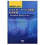 9784274220050 国際標準に基づくエネルギーサービス構築の必須知識 1冊