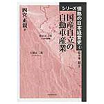 9784829504826 国産自立の自動車産業 芙蓉書房出版