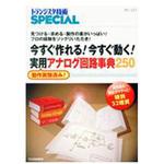 9784789846776 今すぐ作れる!今すぐ動く!実用アナログ回路事典250 CQ出版