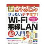 9784774195704 今すぐ使えるかんたんぜったいデキます!Wi-Fi無線LAN超入門 技術評論社