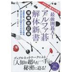 最強囲碁AIアルファ碁解体新書 増補改訂版 翔泳社