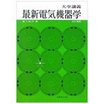 9784621080894 最新電気機器学 改訂増補 丸善出版