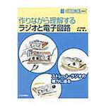 9784789815604 作りながら理解するラジオと電子回路 CQ出版