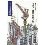9784395321001 施工がわかるイラスト建築生産入門 彰国社