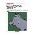 9784789846042 試しながら学ぶAVR入門 CQ出版