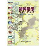 9784874178904 歯科臨床ハンドブック 1冊 クインテッセンス出版 【通販