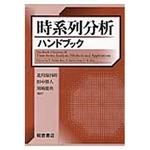 9784254122114 時系列分析ハンドブック 1冊 朝倉書店 【通販モノタロウ】