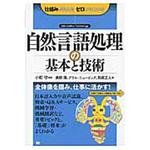 9784798128528 自然言語処理の基本と技術 翔泳社