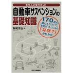 9784526078422 自動車サスペンションの基礎知識 日刊工業新聞社