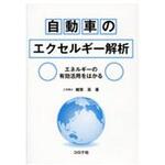 9784339046557 自動車のエクセルギー解析 コロナ