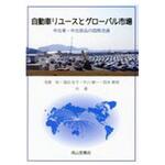 9784425931415 自動車リユースとグローバル市場 成山堂書店