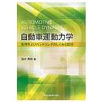 9784627691117 自動車運動力学 森北出版