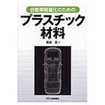9784526075193 自動車軽量化のためのプラスチック材料 日刊工業新聞社
