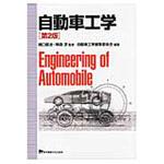 9784501419103 自動車工学 第2版 東京電機大学出版局