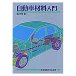9784501417802 自動車材料入門 東京電機大学出版局