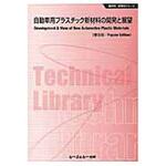 9784781311944 自動車用プラスチック新材料の開発と展望《普及版》 シーエムシー出版