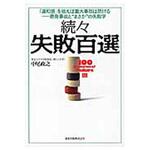 9784627675018 失敗百選 続々 森北出版