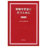 9784759818338 実験を安全に行うために 第8版 化学同人