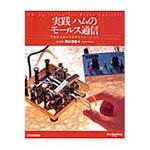 9784789815086 実践ハムのモールス通信 CQ出版