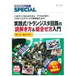 9784789846790 実践式!トランジスタ回路の読解き方&組合せ方入門 CQ出版