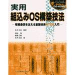 9784320120259 実用組込みOS構築技法 共立出版