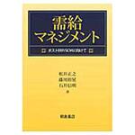 9784254270174 需給マネジメント 朝倉書店