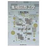 9784627775718 集積回路工学 森北出版