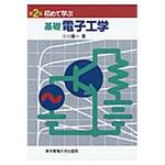 9784501327705 初めて学ぶ基礎電子工学 第2版 東京電機大学出版局
