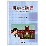 9784785322311 初歩の物理 裳華房