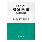 9784339007749 詳しく学ぶ電気回路 コロナ