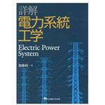 9784501117702 詳解電力系統工学 東京電機大学出版局