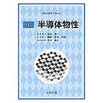 9784339008791 詳説半導体物性 コロナ